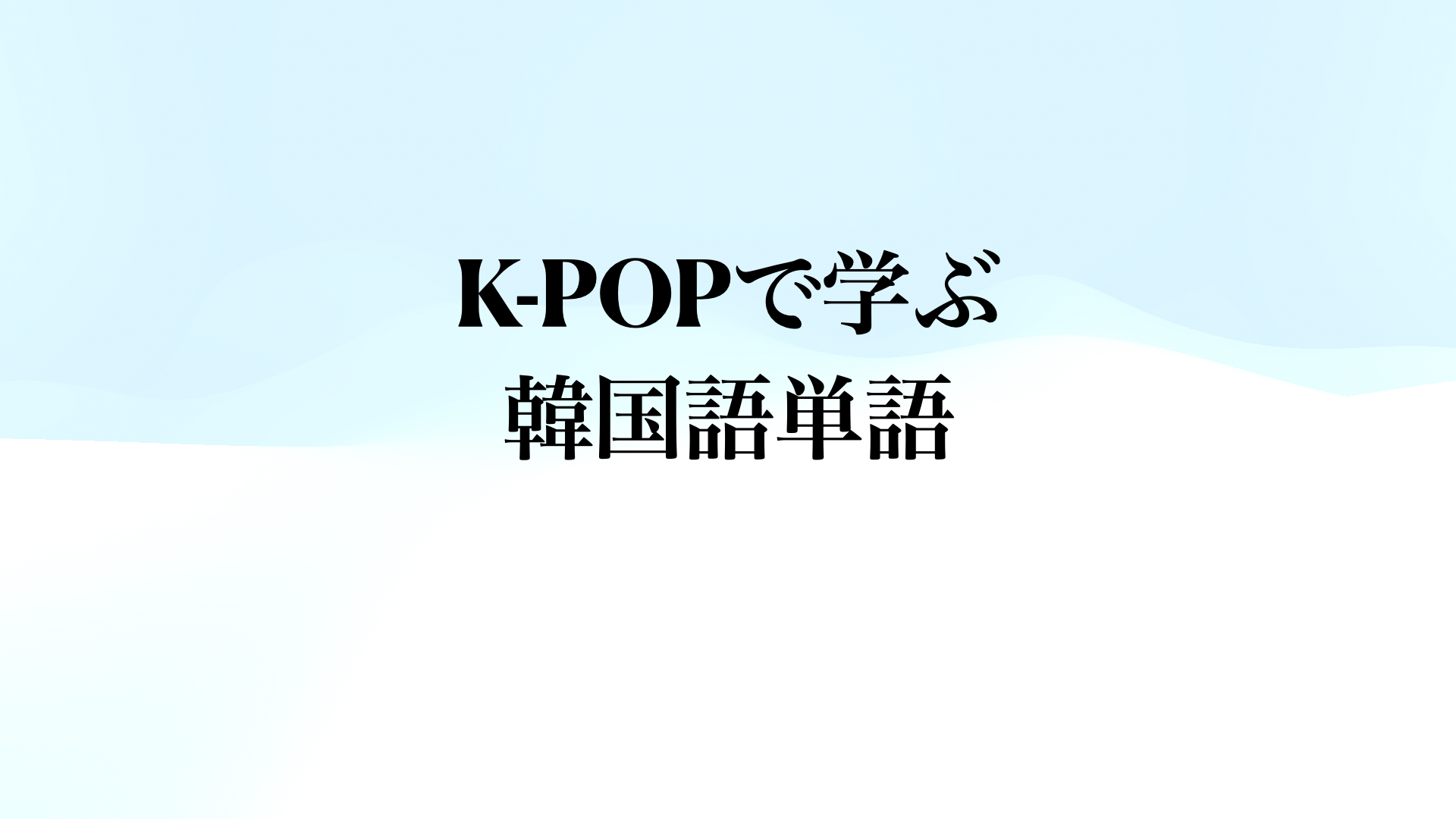 K-POPで学ぶ韓国語単語#1