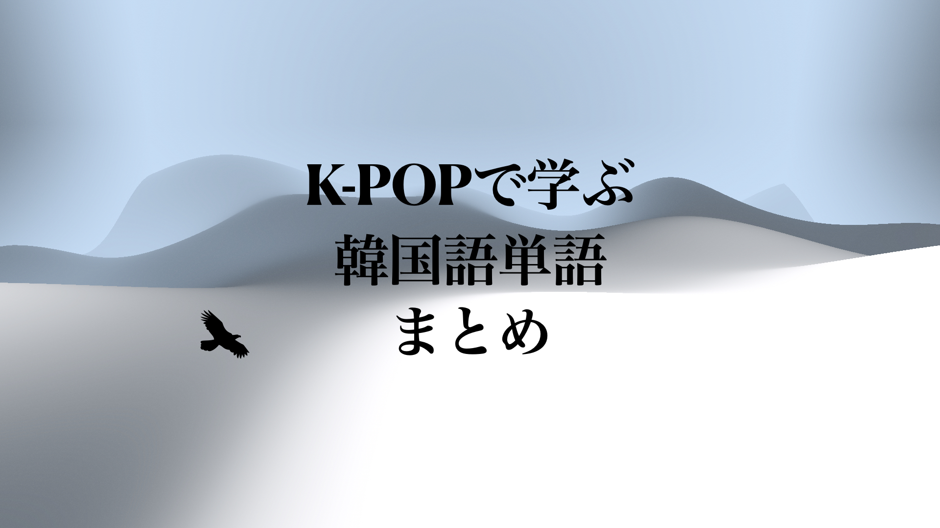 K-POPで学ぶ韓国語単語#1-5まとめ