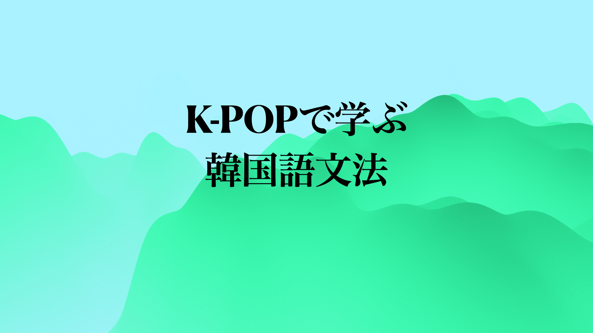 K-POPで学ぶ韓国語文法#15：-란(～という)